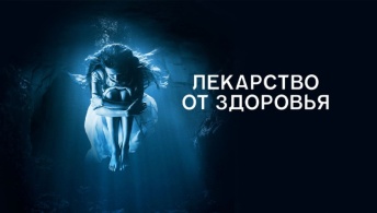 Лекарство от здоровья Лекарство от здоровья