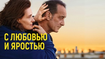 С любовью и яростью С любовью и яростью