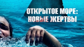 Открытое море: Новые жертвы Открытое море: Новые жертвы