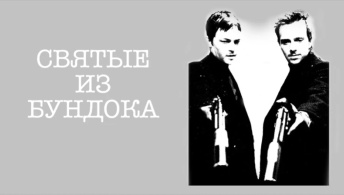 Святые из Бундока Святые из Бундока