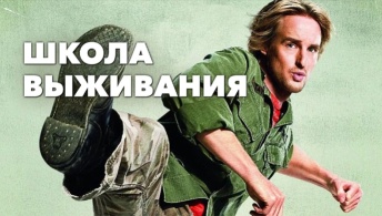 Школа выживания Школа выживания