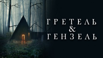 Гретель и Гензель Гретель и Гензель