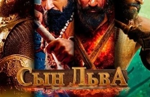 Сын льва Сын льва