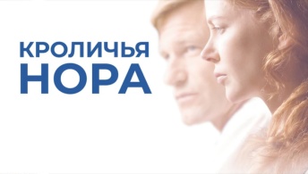Кроличья нора Кроличья нора