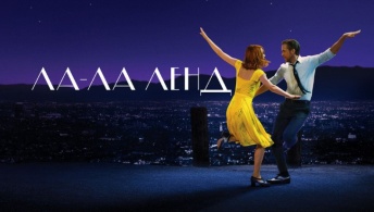 Ла-Ла Ленд Ла-Ла Ленд