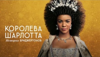 Королева Шарлотта: История Бриджертонов Королева Шарлотта: История Бриджертонов