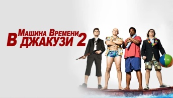 Машина времени в джакузи 2 Машина времени в джакузи 2