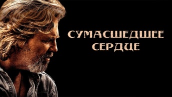 Сумасшедшее сердце Сумасшедшее сердце