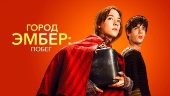 Город Эмбер: Побег Город Эмбер: Побег