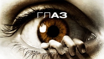 Глаз Глаз