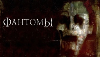 Фантомы Фантомы