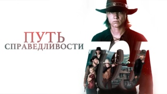 Путь справедливости / Тропа правосудия Путь справедливости / Тропа правосудия