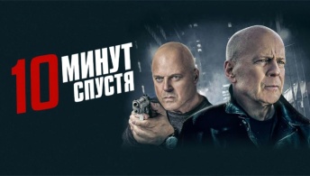 10 минут спустя 10 минут спустя