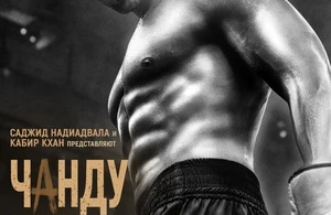Чанду-чемпион Чанду-чемпион