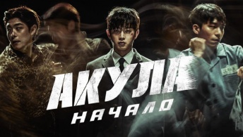 Акула: Начало Акула: Начало