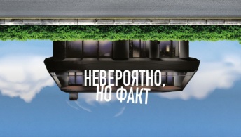 Невероятно, но факт Невероятно, но факт