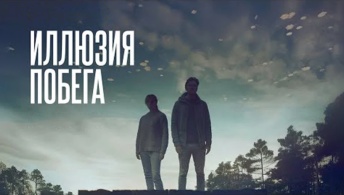 Иллюзия побега Иллюзия побега