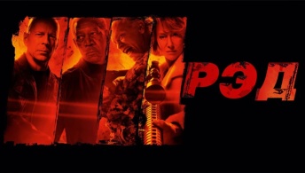 РЭД РЭД