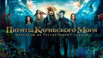 Пираты Карибского моря: Мертвецы не рассказывают сказки Пираты Карибского моря: Мертвецы не рассказывают сказки