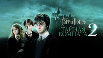 Гарри Поттер и Тайная комната Гарри Поттер и Тайная комната
