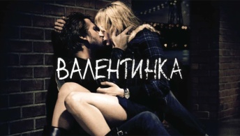 Валентинка Валентинка