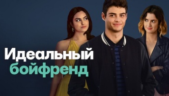 Идеальный бойфренд Идеальный бойфренд