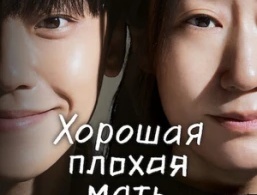 Хорошая плохая мать Хорошая плохая мать