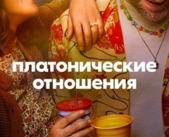 Платонические отношения Платонические отношения