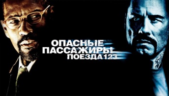 Опасные пассажиры поезда 123 Опасные пассажиры поезда 123