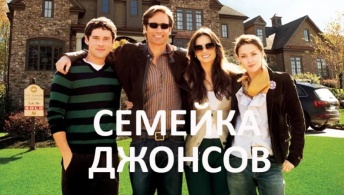Семейка Джонсов Семейка Джонсов