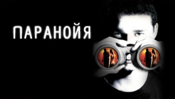 Паранойя Паранойя