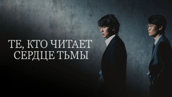 Те, кто читает сердце тьмы Те, кто читает сердце тьмы