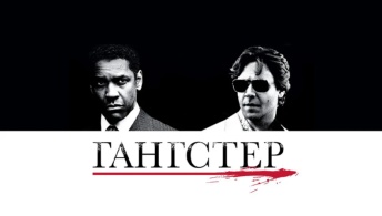 Гангстер Гангстер