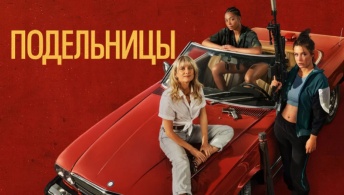 Подельницы Подельницы