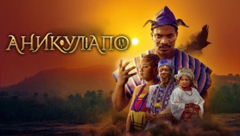 Аникулапо Аникулапо