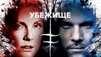Убежище Убежище