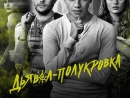 Дьявол-полукровка Дьявол-полукровка