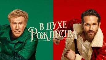 В духе Рождества В духе Рождества