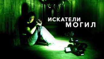 Искатели могил Искатели могил