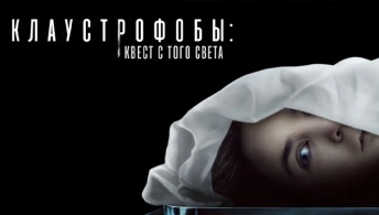 Клаустрофобы: Квест с того света Клаустрофобы: Квест с того света