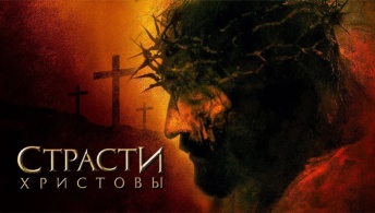 Страсти Христовы Страсти Христовы