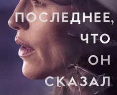 Последнее, что он мне сказал Последнее, что он мне сказал