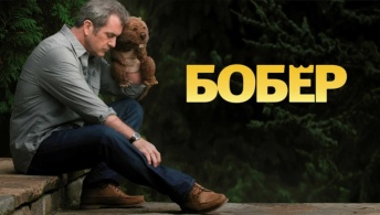 Бобер Бобер