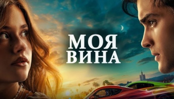 Моя вина Моя вина