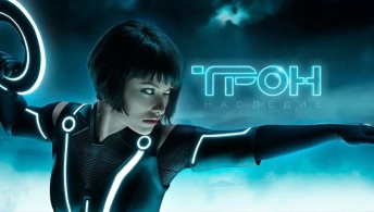 Трон: Наследие Трон: Наследие