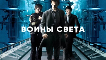 Воины света Воины света