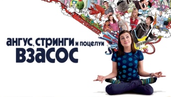 Ангус, стринги и поцелуи взасос Ангус, стринги и поцелуи взасос
