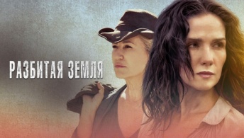 Разбитая земля Разбитая земля