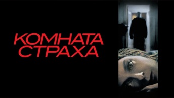 Комната страха Комната страха