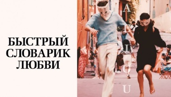 Быстрый словарик любви Быстрый словарик любви